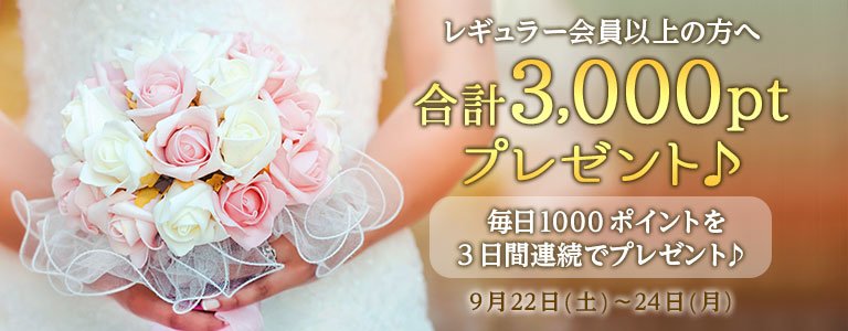 9月1,000PTキャンペーン?